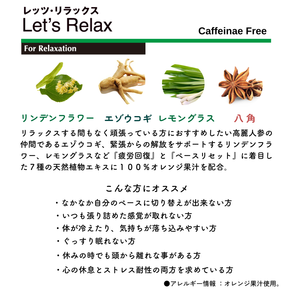 レッツ・リラックス