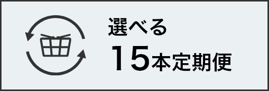 選べる15本定期便