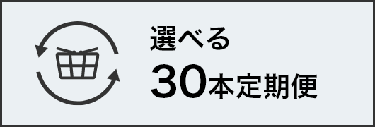 選べる30本定期便
